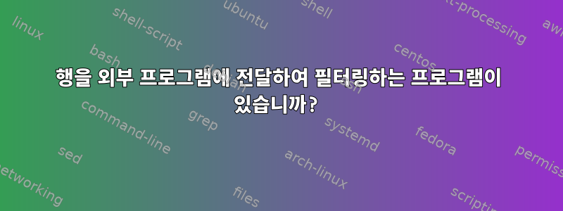 행을 외부 프로그램에 전달하여 필터링하는 프로그램이 있습니까?