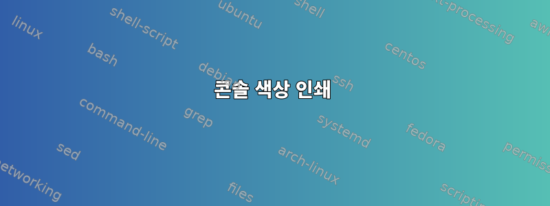 콘솔 색상 인쇄