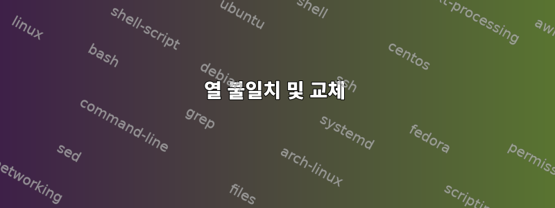 열 불일치 및 교체