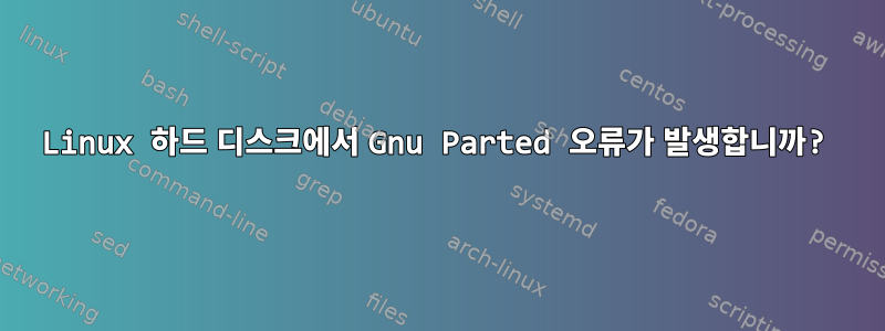 Linux 하드 디스크에서 Gnu Parted 오류가 발생합니까?