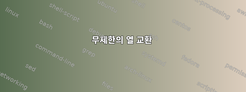 무제한의 열 교환