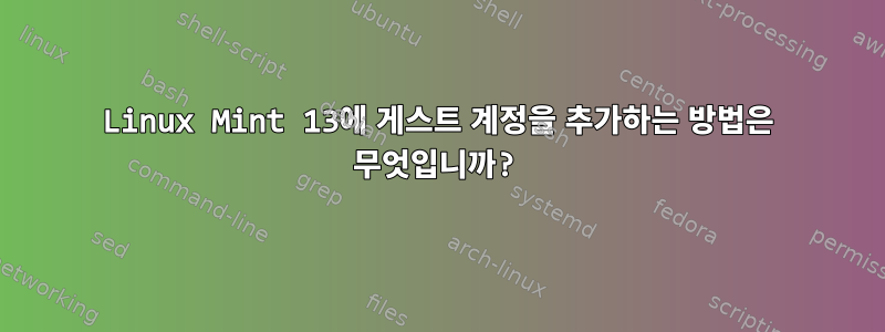 Linux Mint 13에 게스트 계정을 추가하는 방법은 무엇입니까?