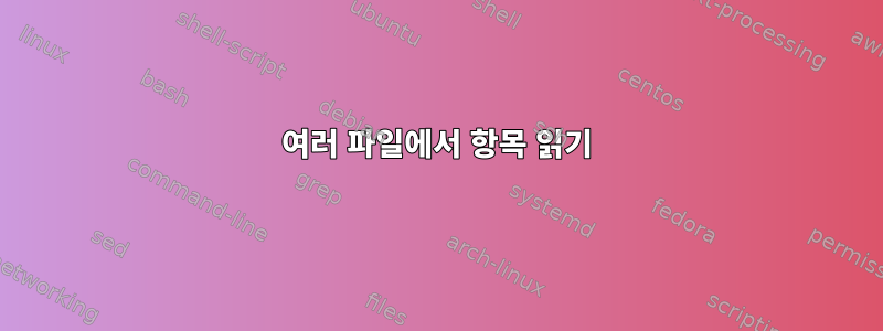 여러 파일에서 항목 읽기