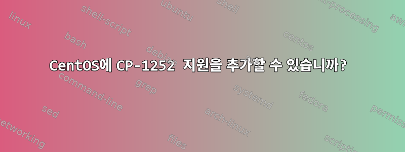 CentOS에 CP-1252 지원을 추가할 수 있습니까?