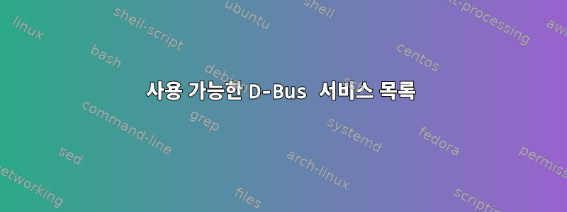 사용 가능한 D-Bus 서비스 목록