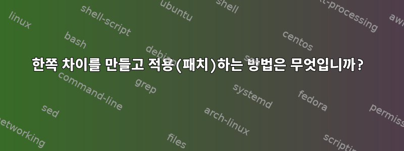 한쪽 차이를 만들고 적용(패치)하는 방법은 무엇입니까?