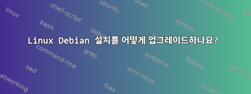 Linux Debian 설치를 어떻게 업그레이드하나요?