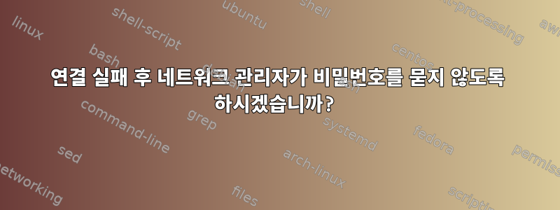 연결 실패 후 네트워크 관리자가 비밀번호를 묻지 않도록 하시겠습니까?