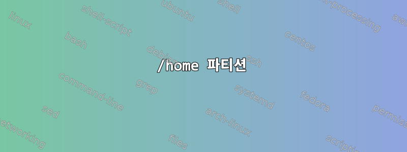 /home 파티션