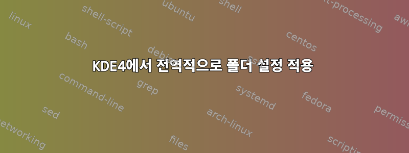 KDE4에서 전역적으로 폴더 설정 적용