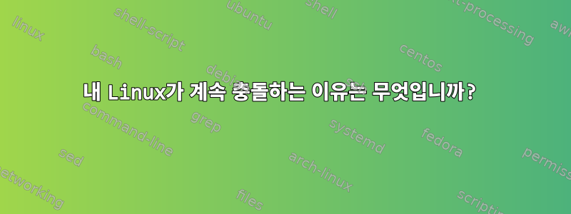 내 Linux가 계속 충돌하는 이유는 무엇입니까?