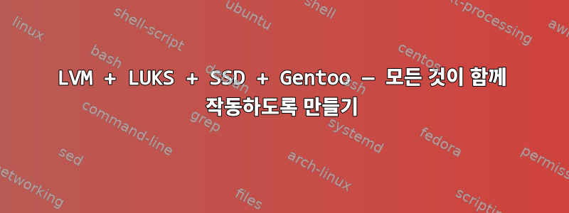 LVM + LUKS + SSD + Gentoo — 모든 것이 함께 작동하도록 만들기