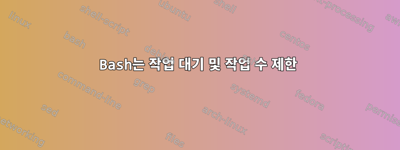 Bash는 작업 대기 및 작업 수 제한