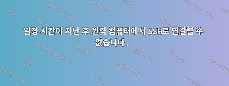 일정 시간이 지난 후 원격 컴퓨터에서 SSH로 연결할 수 없습니다.