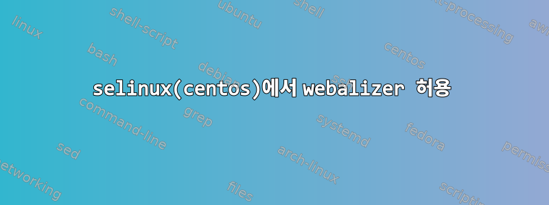 selinux(centos)에서 webalizer 허용