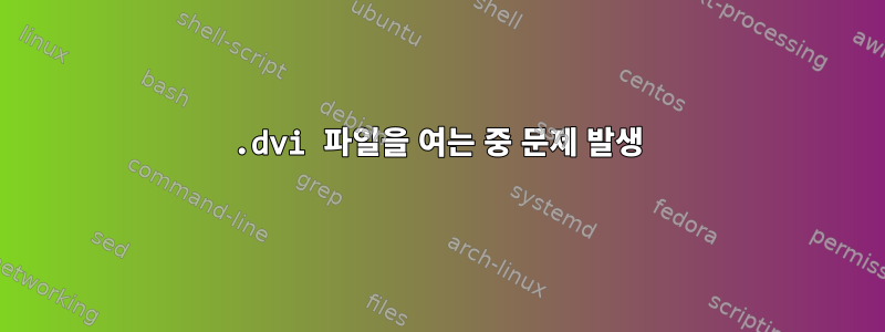 .dvi 파일을 여는 중 문제 발생