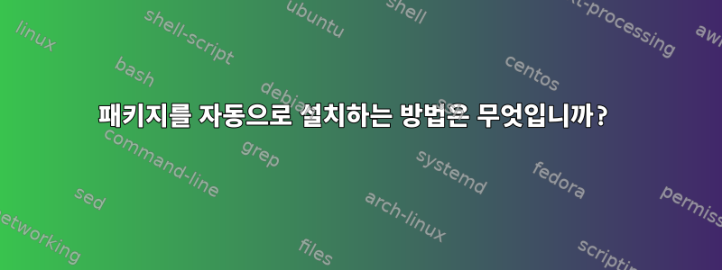 패키지를 자동으로 설치하는 방법은 무엇입니까?