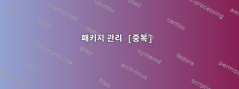 패키지 관리 [중복]