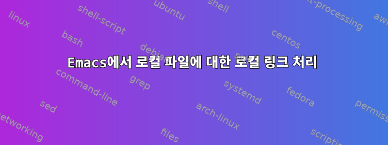 Emacs에서 로컬 파일에 대한 로컬 링크 처리