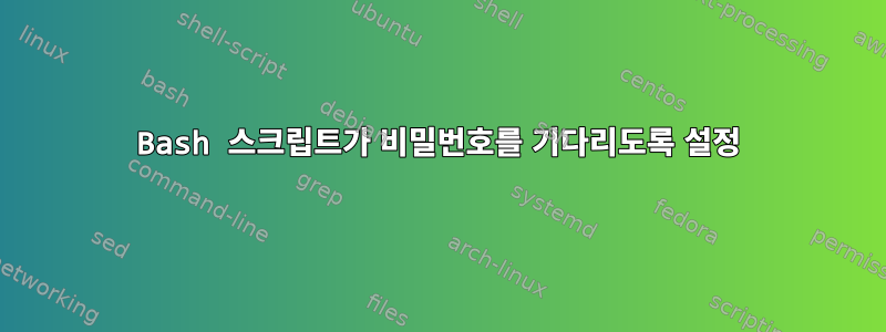 Bash 스크립트가 비밀번호를 기다리도록 설정