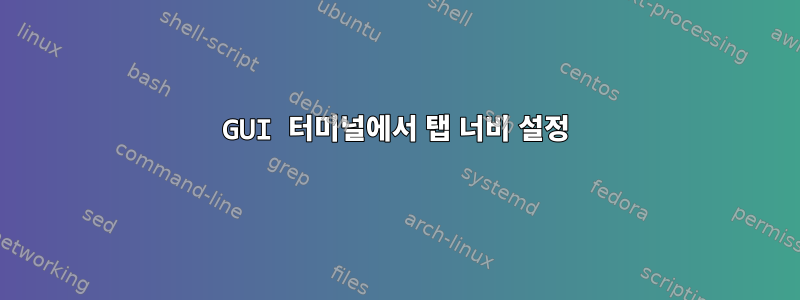 GUI 터미널에서 탭 너비 설정