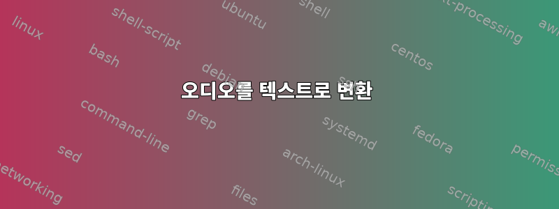 오디오를 텍스트로 변환