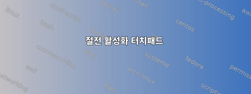 절전 활성화 터치패드