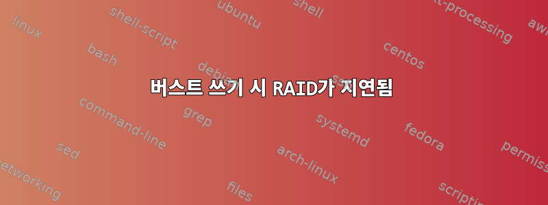 버스트 쓰기 시 RAID가 지연됨