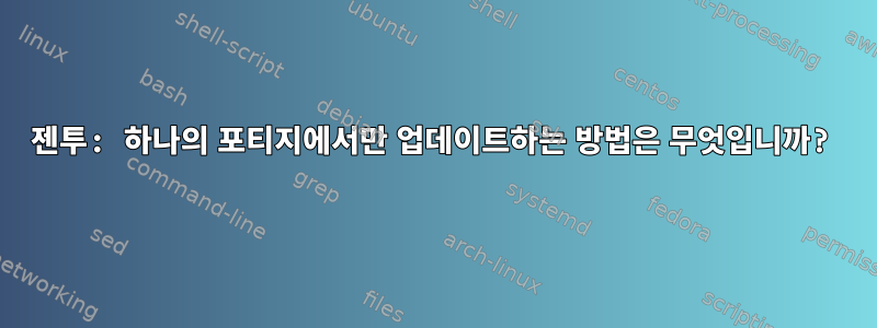 젠투: 하나의 포티지에서만 업데이트하는 방법은 무엇입니까?