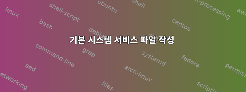 기본 시스템 서비스 파일 작성