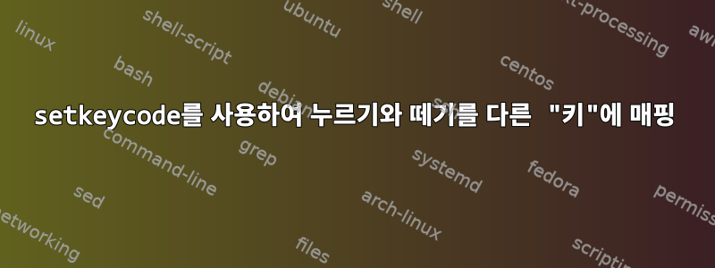 setkeycode를 사용하여 누르기와 떼기를 다른 "키"에 매핑