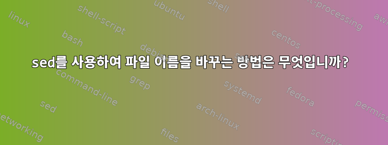 sed를 사용하여 파일 이름을 바꾸는 방법은 무엇입니까?