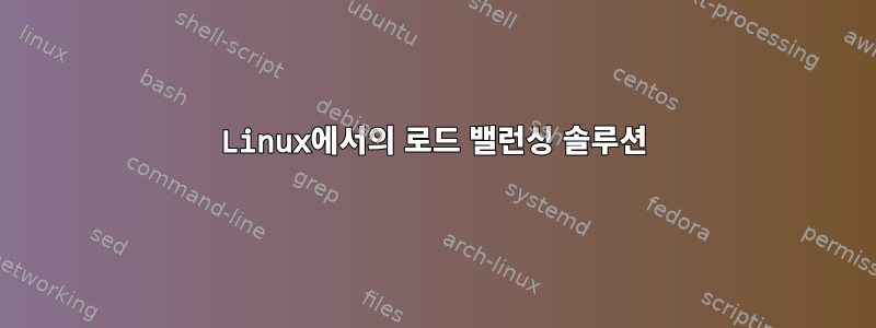 Linux에서의 로드 밸런싱 솔루션