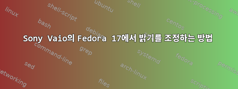 Sony Vaio의 Fedora 17에서 밝기를 조정하는 방법