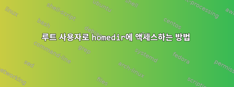 루트 사용자로 homedir에 액세스하는 방법