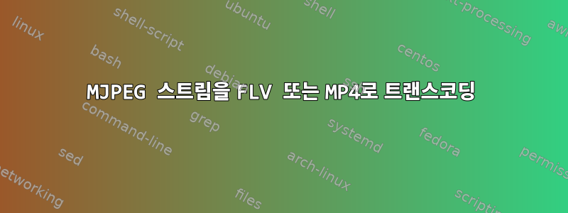 MJPEG 스트림을 FLV 또는 MP4로 트랜스코딩