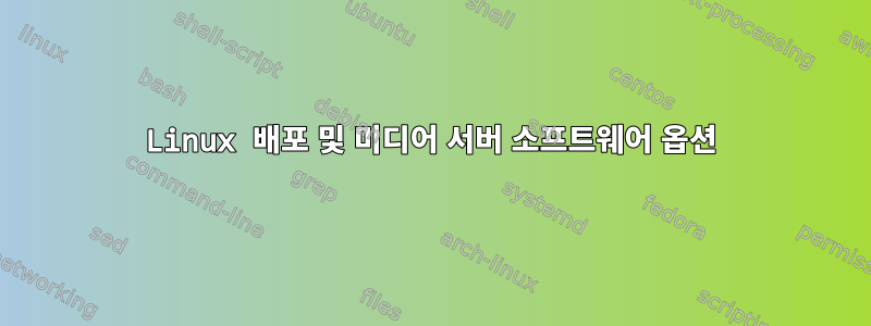 Linux 배포 및 미디어 서버 소프트웨어 옵션