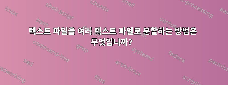 텍스트 파일을 여러 텍스트 파일로 분할하는 방법은 무엇입니까?