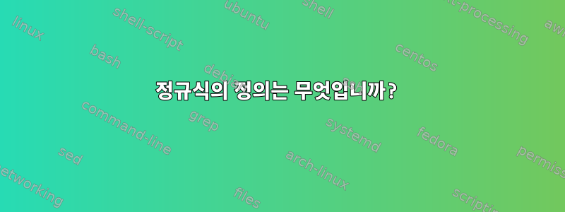 정규식의 정의는 무엇입니까?