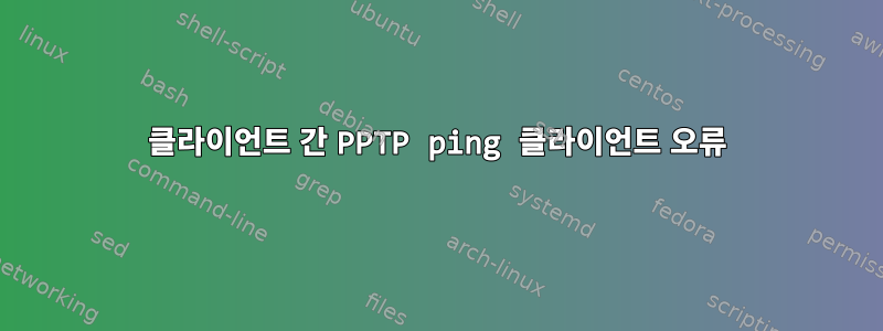 클라이언트 간 PPTP ping 클라이언트 오류