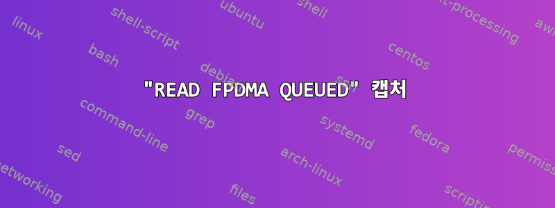 "READ FPDMA QUEUED" 캡처