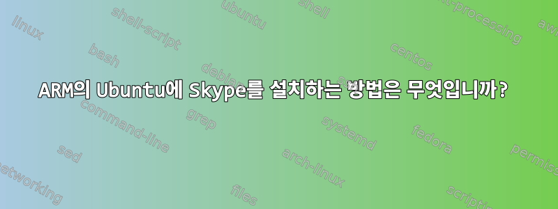 ARM의 Ubuntu에 Skype를 설치하는 방법은 무엇입니까?