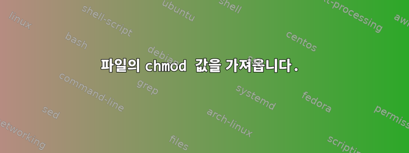 파일의 chmod 값을 가져옵니다.