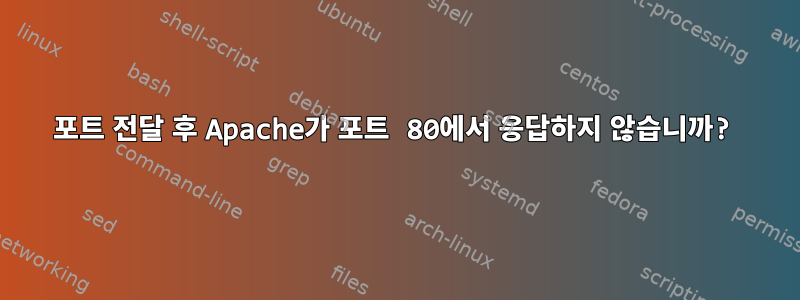 포트 전달 후 Apache가 포트 80에서 응답하지 않습니까?