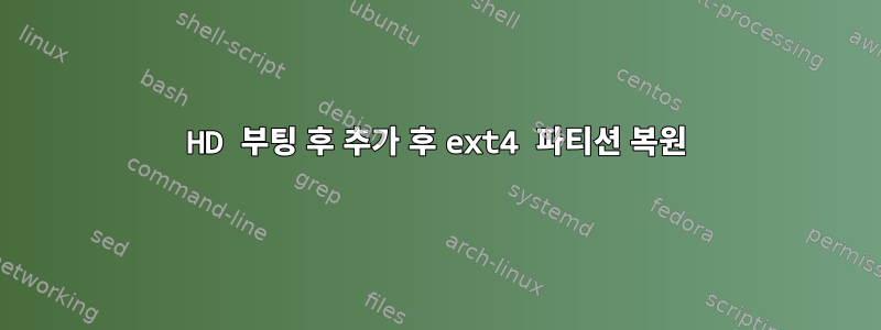 HD 부팅 후 추가 후 ext4 파티션 복원