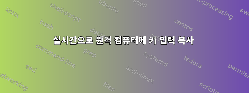 실시간으로 원격 컴퓨터에 키 입력 복사