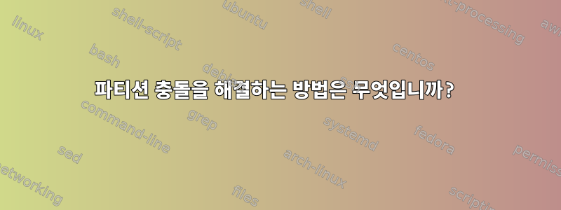 파티션 충돌을 해결하는 방법은 무엇입니까?