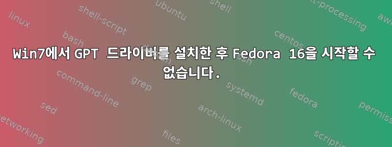 Win7에서 GPT 드라이버를 설치한 후 Fedora 16을 시작할 수 없습니다.