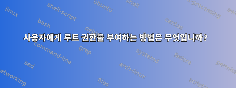 사용자에게 루트 권한을 부여하는 방법은 무엇입니까?