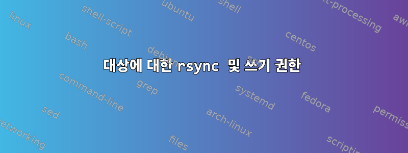 대상에 대한 rsync 및 쓰기 권한